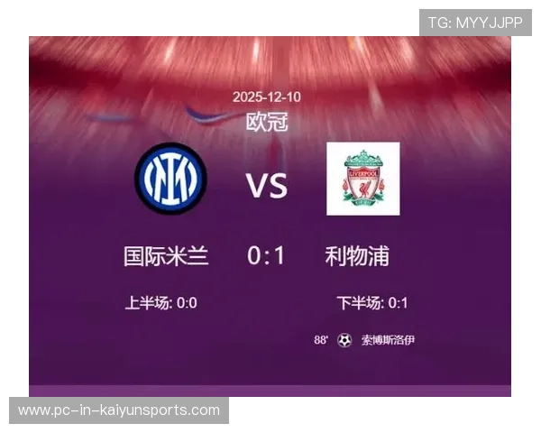 利物浦绝杀国米，欧冠16强之路渐明朗