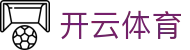 开云体育官方网站-在线网页版登录入口|Kaiyun Sports